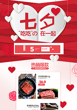 天猫七夕肉类食品淘宝首页模板