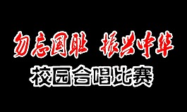 勿忘国耻振兴中华校园合唱比赛艺术字设计