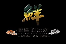 鲜美新鲜美味中国美食文化艺术字设计
