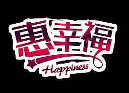 惠幸福艺术字字体设计png