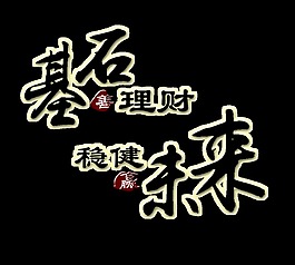 理财赢未来艺术字设计字体设计