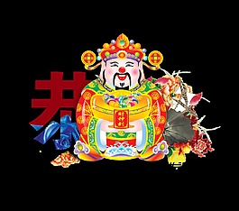 恭喜发财财神爷艺术字字体设计
