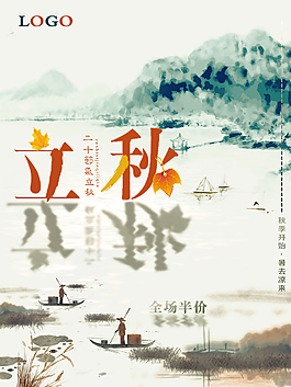 中国风水墨原创插画立秋海报设计