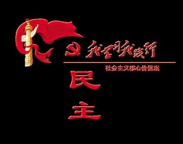 我学习我践行民主价值观艺术字设计