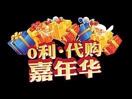 零利润代购嘉年华促销艺术字设计