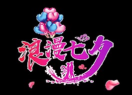 渐变浪漫七夕艺术字