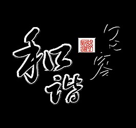 和谐包容艺术字字体设计