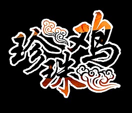 珍珠鸡美味美食肉食艺术字设计