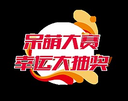 宝宝呆萌大赛艺术字字体设计