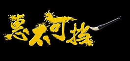 惠不可挡优惠促销艺术字设计png