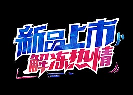新品上市解冻热情促销艺术字设计