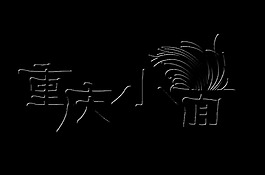 重庆小面艺术字面馆促销字体设计