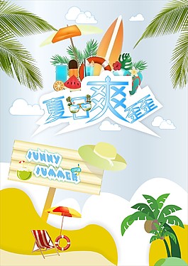 夏日爽歪歪促销海报