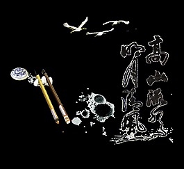 高山流水手写水墨风艺术字设计