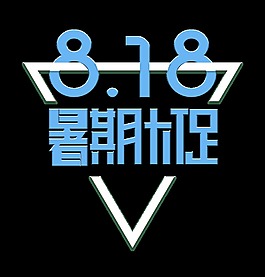 818暑期大促三角形艺术字促销字体设计