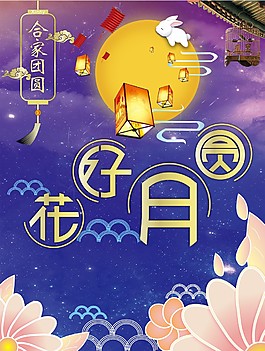 花好月圆节日海报