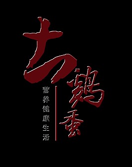 土鸡蛋艺术字字体设计
