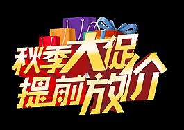 秋季大促提前放价促销艺术字设计立体字