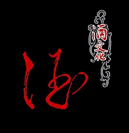 酒文化手写体艺术字字体设计