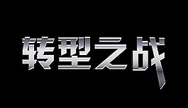 转型之战企业生存发展艺术字设计