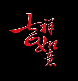 吉祥如意艺术字字体设计