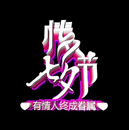 七夕情人节艺术字