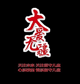 大爱无疆关注留守儿童艺术字设计