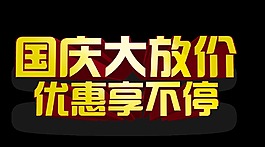 国庆大放价优惠促销艺术字立体字体设计