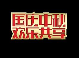 国庆中秋欢乐共享艺术字字体设计