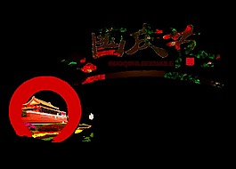 祥云古典国庆节艺术字设计
