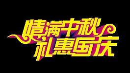 情满中秋礼惠国庆艺术字设计
