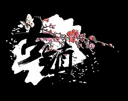 古镇蝴蝶花朵艺术字设计