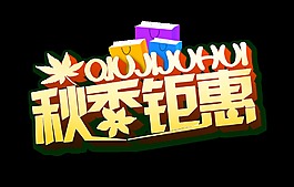 秋季钜惠立体树叶艺术字字体设计