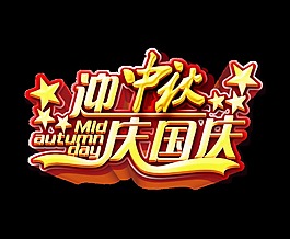 迎中秋庆国庆金色立体艺术字设计