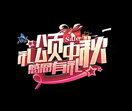 礼颂中秋感恩有礼艺术字促销设计