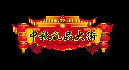 中秋礼品大街艺术字字体设计