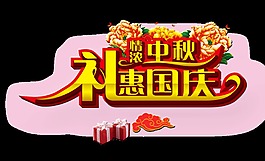 情浓中秋礼惠国庆礼物祥云花朵促销艺术字