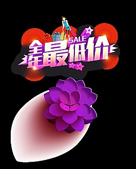 全年最低价大花朵促销艺术字设计