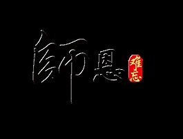 师恩难忘教师节艺术字设计