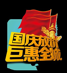 国庆放价红旗华表促销字体艺术字设计