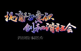 提高消防意识创建和谐社会艺术字设计