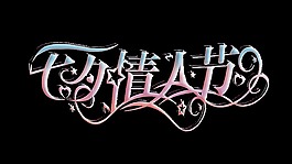 七夕情人节简约字体艺术字设计