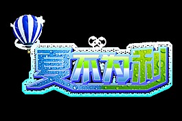 夏不为利热气球艺术字促销设计