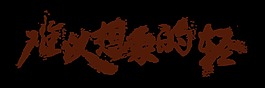 难以想象的轻艺术字促销字体设计