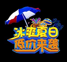冰爽夏日低价来袭促销艺术字设计