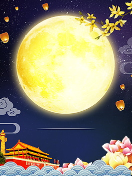 中秋节海报背景设计
