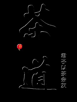 茶道君子以茶会友艺术字设计