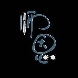 师恩钢笔艺术字设计字体设计竖版教师节