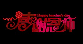 感谢恩师艺术字设计艺术化字体设计教师节