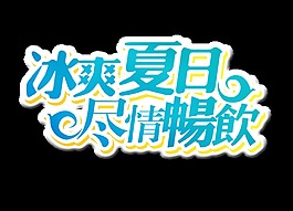 冰爽夏日尽情畅饮艺术字饮料促销字体设计